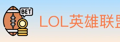 LOL英雄联盟竞猜 logo